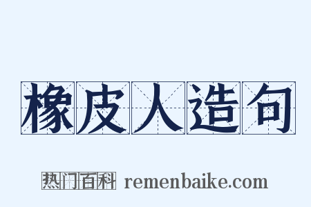 橡皮人造句是什么意思的图片